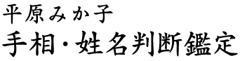 平原みか子 手相・姓名判断鑑定