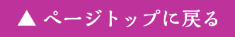 ページトップに戻る